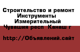 Строительство и ремонт Инструменты - Измерительный. Чувашия респ.,Канаш г.